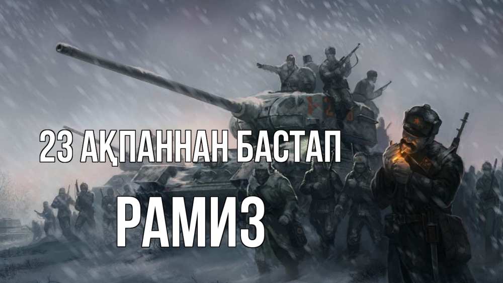 Картинка 23 ақпаннан бастап, РАМИЗ