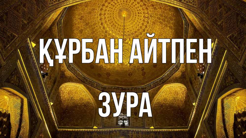 Картинка Құрбан айтпен, ЗУРА