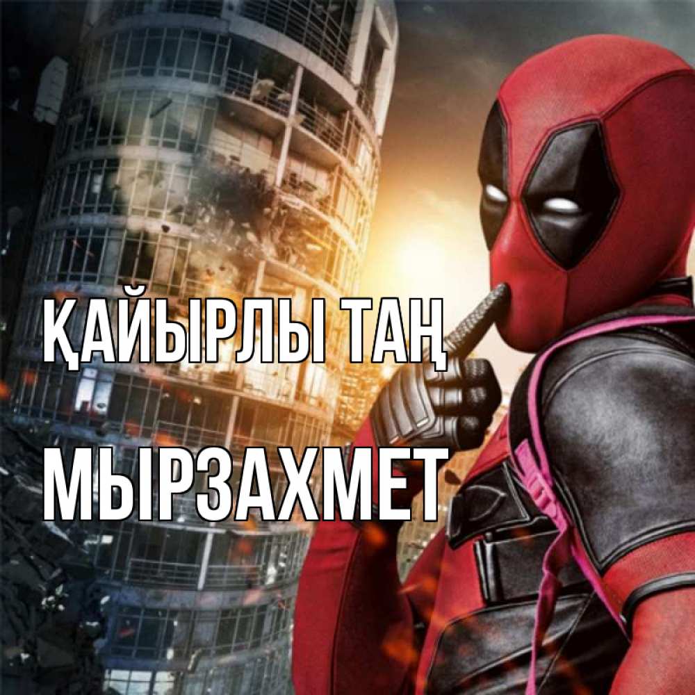 Күн сайын ашық хат с именем, МЫРЗАХМЕТ Қайырлы таң марвел и дедпул на фоне небоскреба Онлайн тегін жүктеп алу тілектері бар керемет карта 