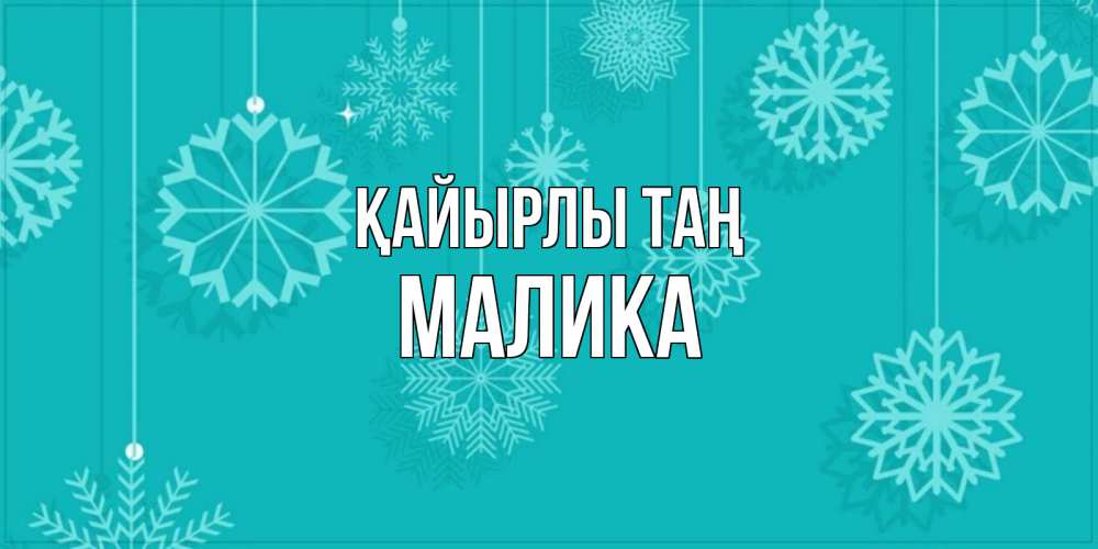 Күн сайын ашық хат с именем, Малика Қайырлы таң открытка со снежинками Онлайн тегін жүктеп алу тілектері бар керемет карта 