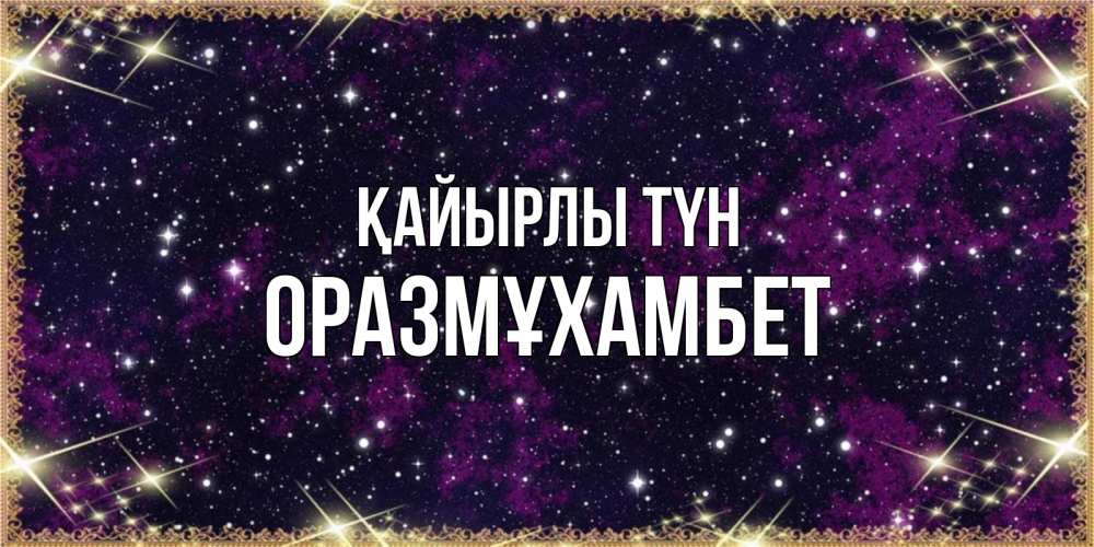 Күн сайын ашық хат с именем, ОРАЗМҰХАМБЕТ Қайырлы түн хорошего сна Онлайн тегін жүктеп алу тілектері бар керемет карта 