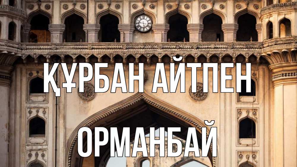 Картинка Құрбан айтпен, ОРМАНБАЙ