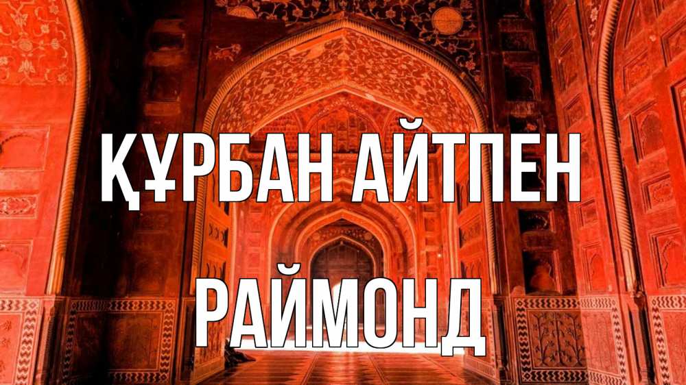 Картинка Құрбан айтпен, Раймонд