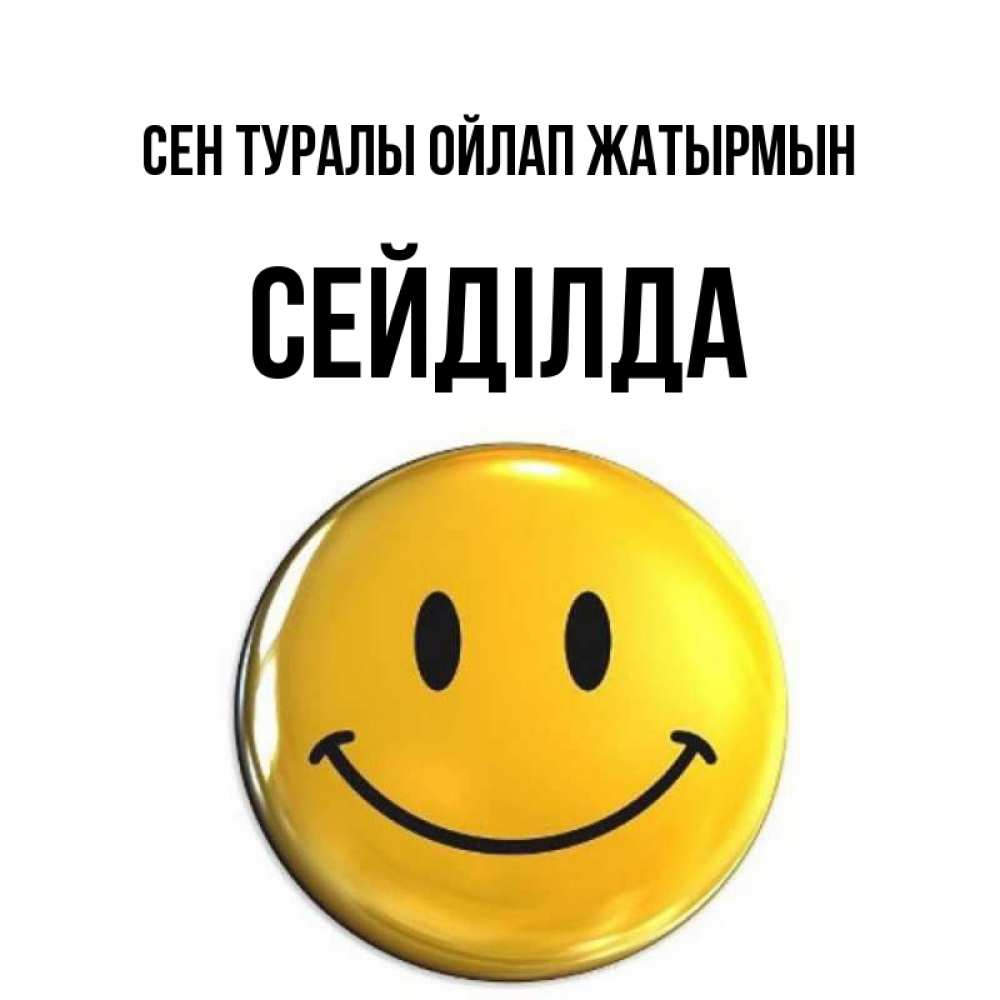Картинка Сен туралы ойлап жатырмын, СЕЙДІЛДА