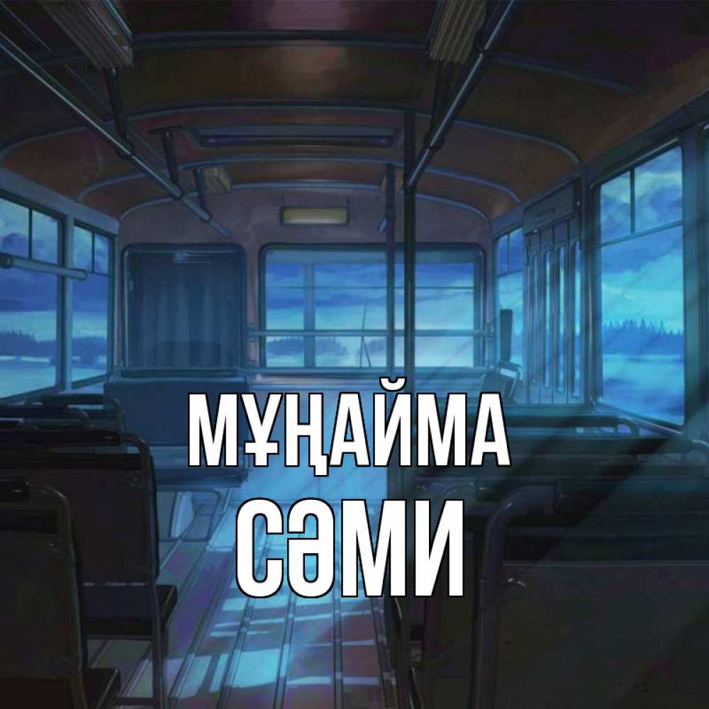 Күн сайын ашық хат с именем, СӘМИ Мұңайма страшилка Онлайн тегін жүктеп алу тілектері бар керемет карта 