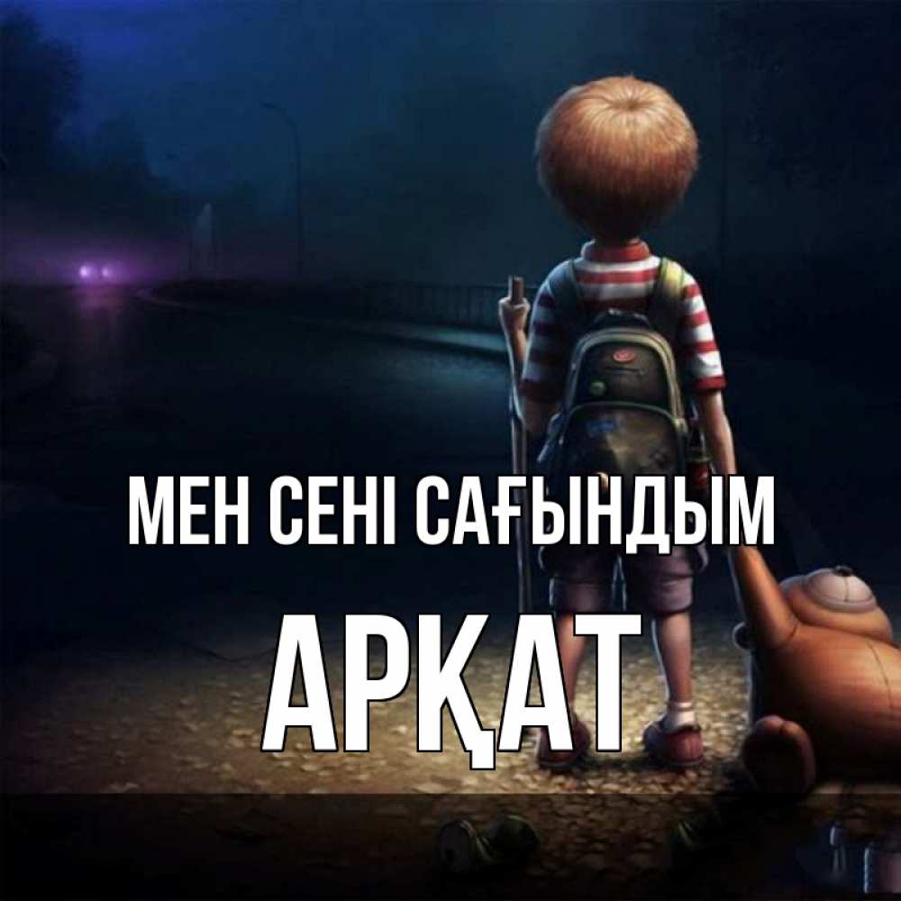 Күн сайын ашық хат с именем, Арқат Мен сені сағындым скучно Онлайн тегін жүктеп алу тілектері бар керемет карта 