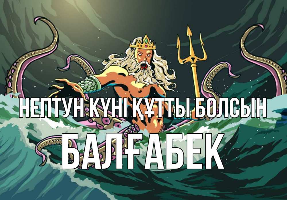 Картинка нептун күні құтты болсын, Балғабек