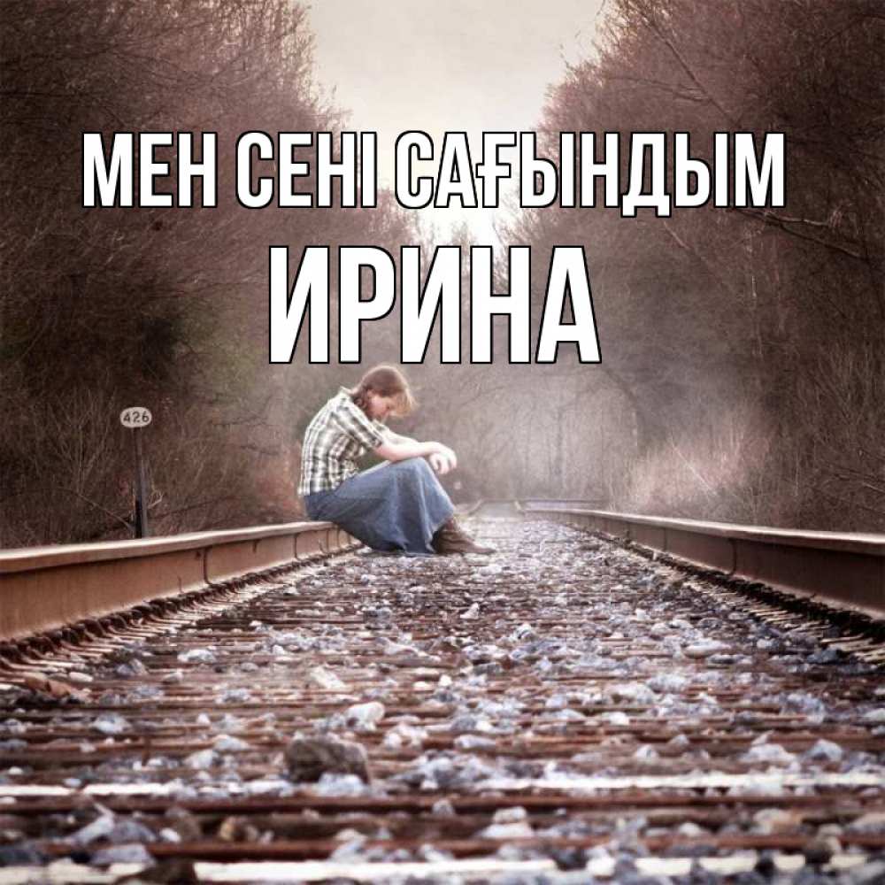 Күн сайын ашық хат с именем, Ирина Мен сені сағындым скучаю Онлайн тегін жүктеп алу тілектері бар керемет карта 