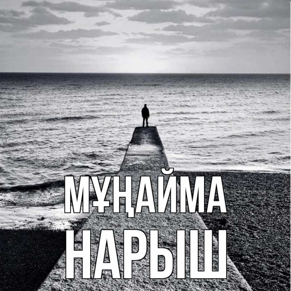 Күн сайын ашық хат с именем, Нарыш Мұңайма море Онлайн тегін жүктеп алу тілектері бар керемет карта 