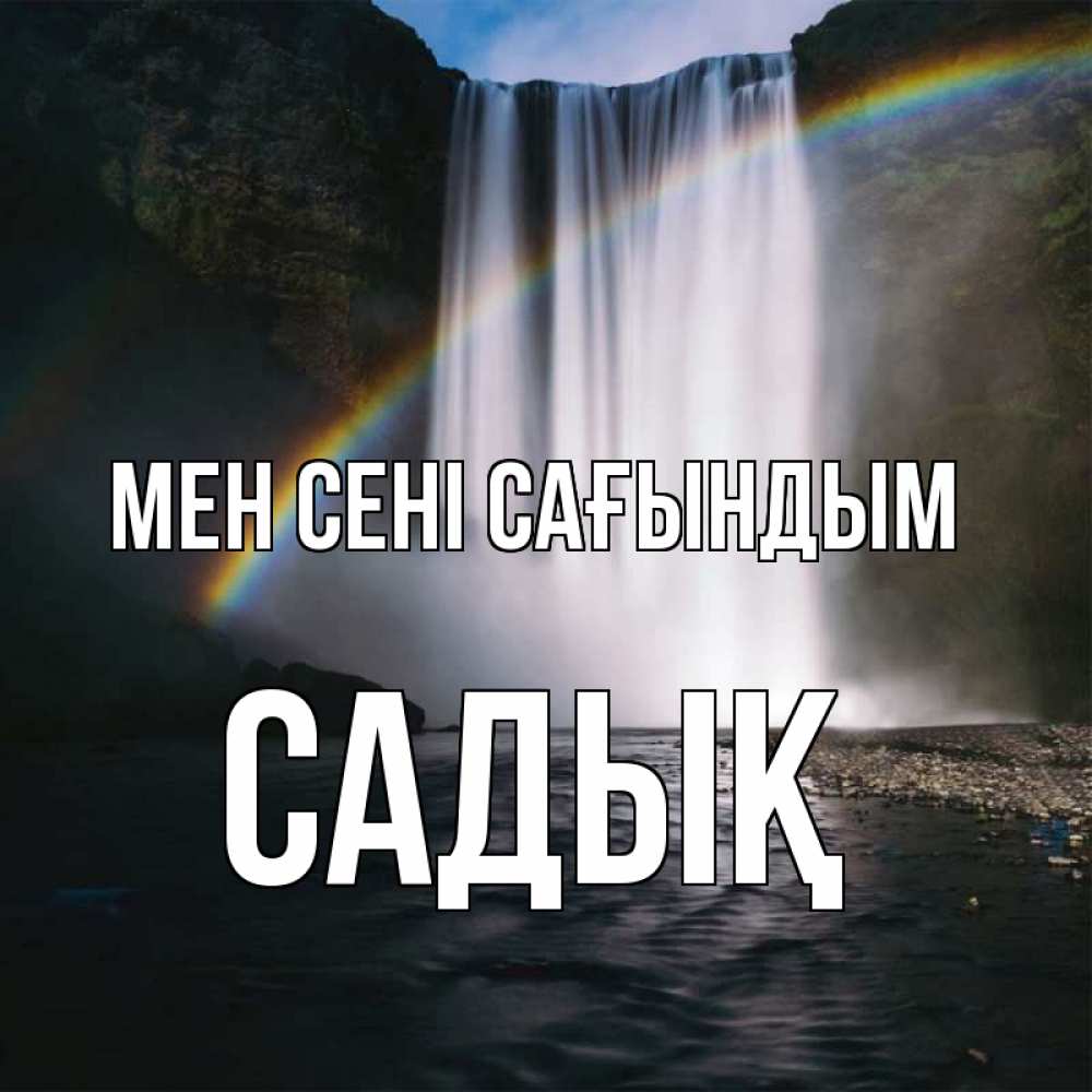 Күн сайын ашық хат с именем, САДЫҚ Мен сені сағындым иди скорее ко мне Онлайн тегін жүктеп алу тілектері бар керемет карта 