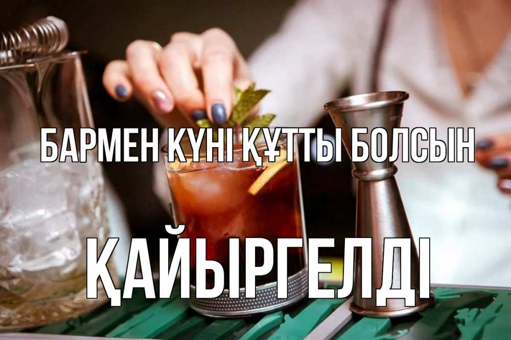 Картинка бармен күні құтты болсын, Қайыргелді