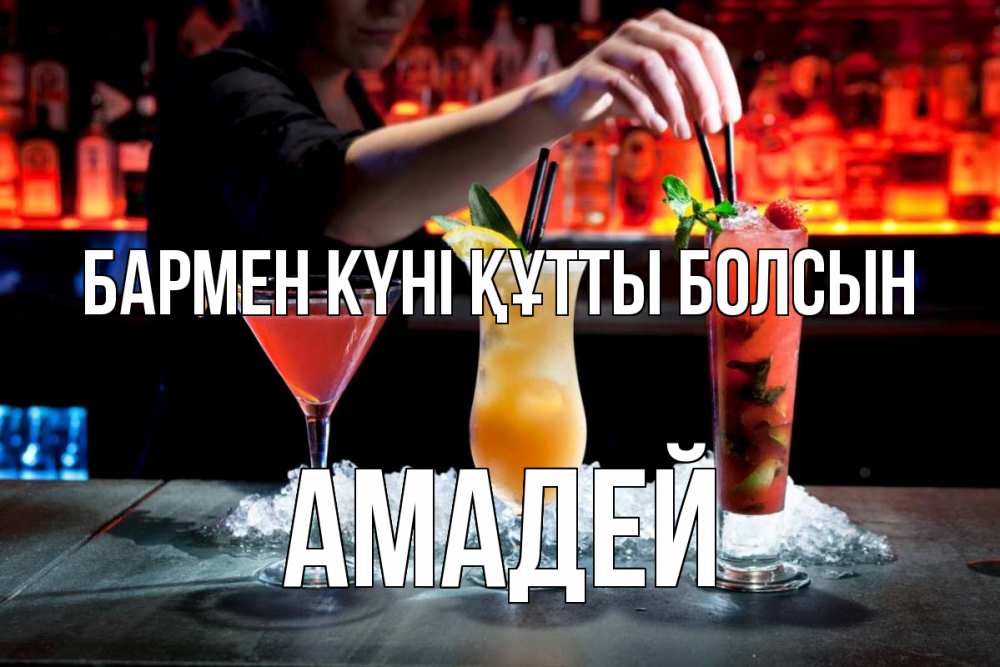 Картинка бармен күні құтты болсын, Амадей