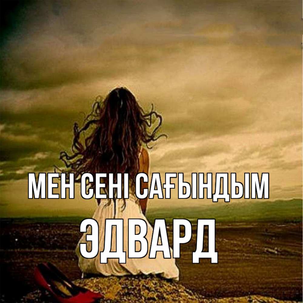 Күн сайын ашық хат с именем, Эдвард Мен сені сағындым возвращайся Онлайн тегін жүктеп алу тілектері бар керемет карта 