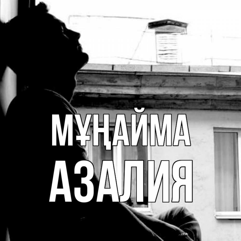 Күн сайын ашық хат с именем, Азалия Мұңайма старый дом Онлайн тегін жүктеп алу тілектері бар керемет карта 