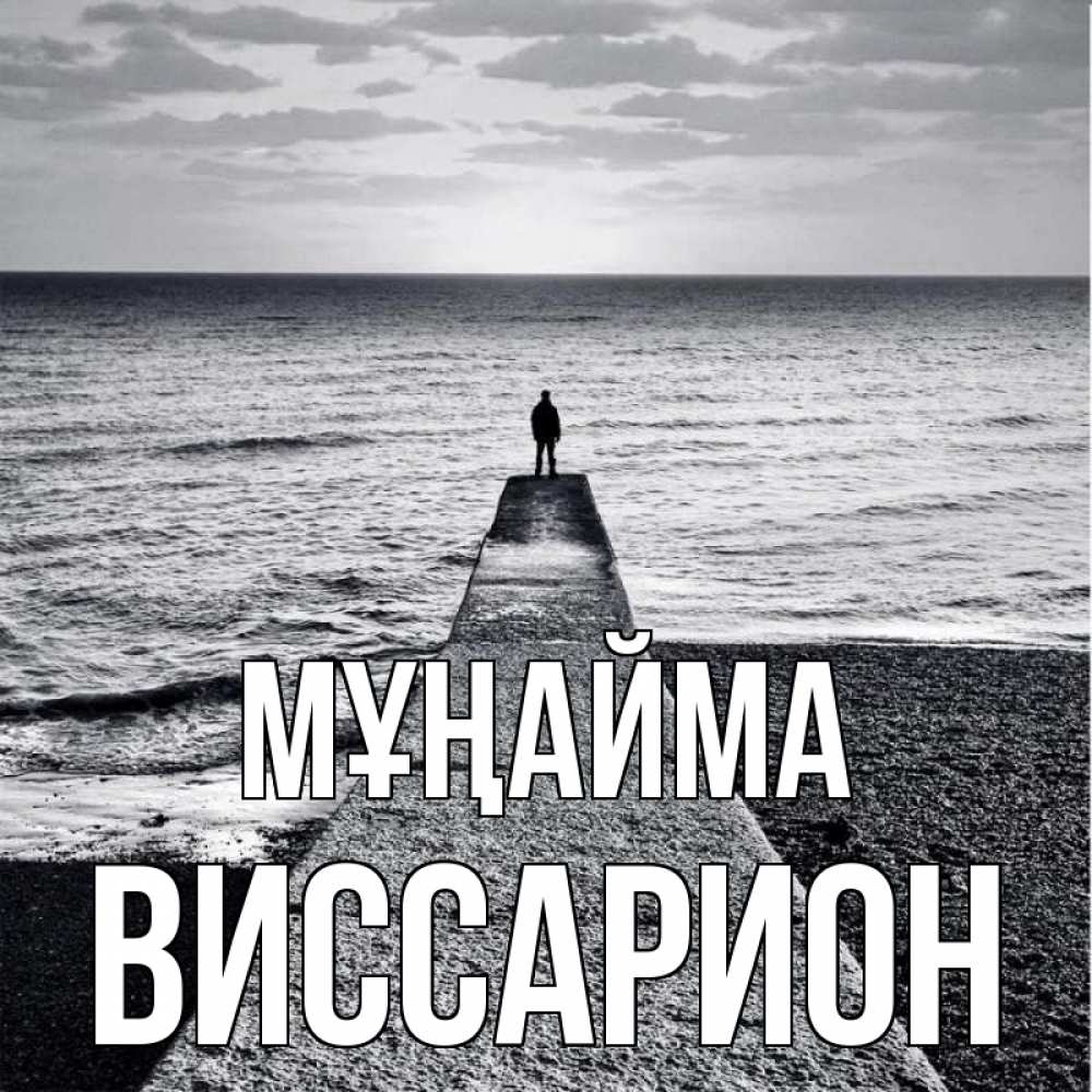 Күн сайын ашық хат с именем, Виссарион Мұңайма море Онлайн тегін жүктеп алу тілектері бар керемет карта 
