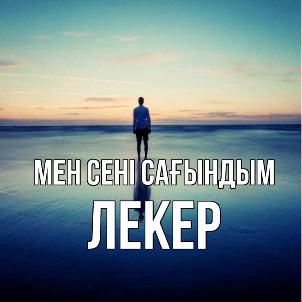Күн сайын ашық хат с именем, ЛЕКЕР Мен сені сағындым зима Онлайн тегін жүктеп алу тілектері бар керемет карта 