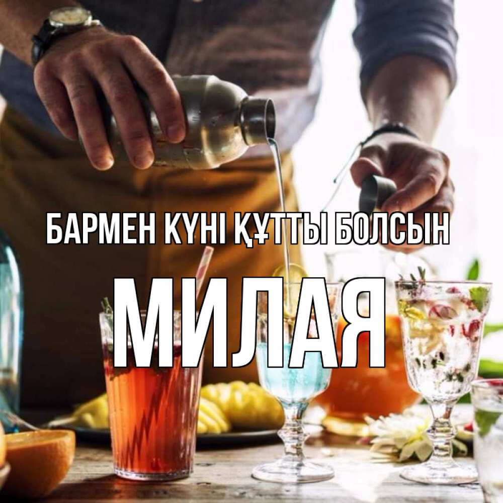 Картинка бармен күні құтты болсын, Милая