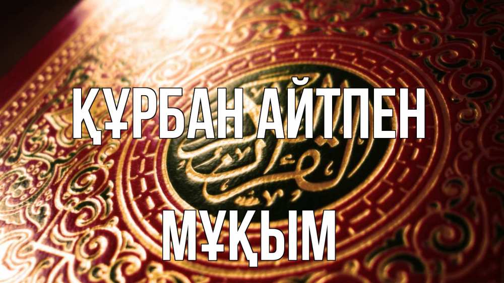 Картинка Құрбан айтпен, МҰҚЫМ