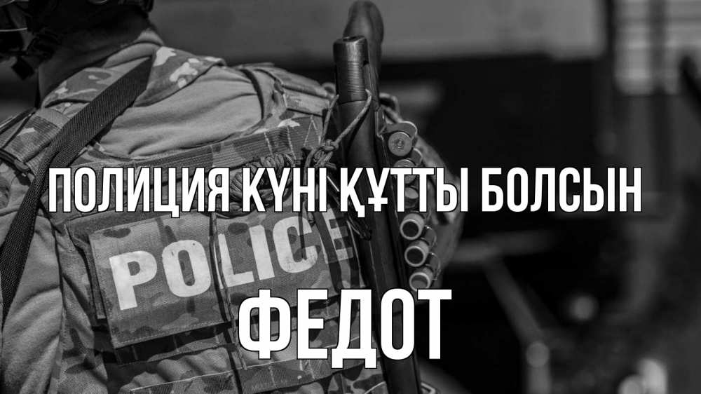 Картинка Полиция күні құтты болсын, Федот