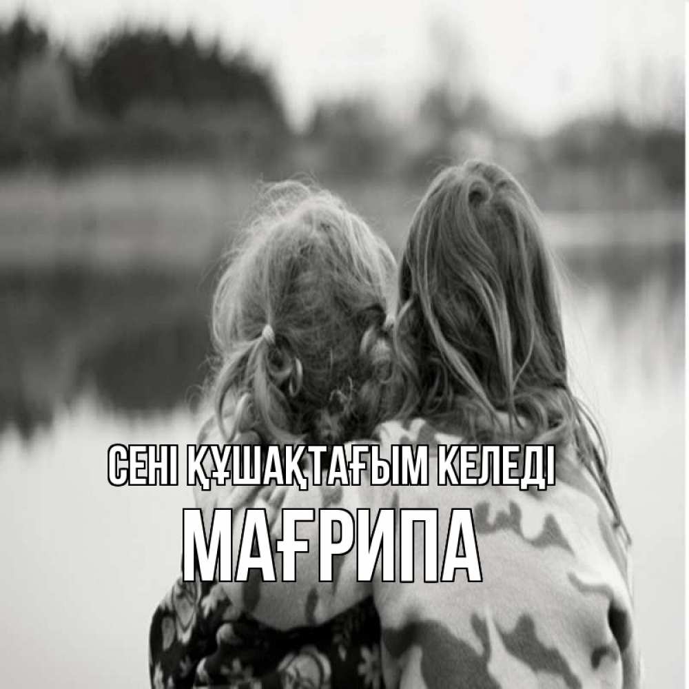 Күн сайын ашық хат с именем, МАҒРИПА сені құшақтағым келеді в дали все в тумане Онлайн тегін жүктеп алу тілектері бар керемет карта 