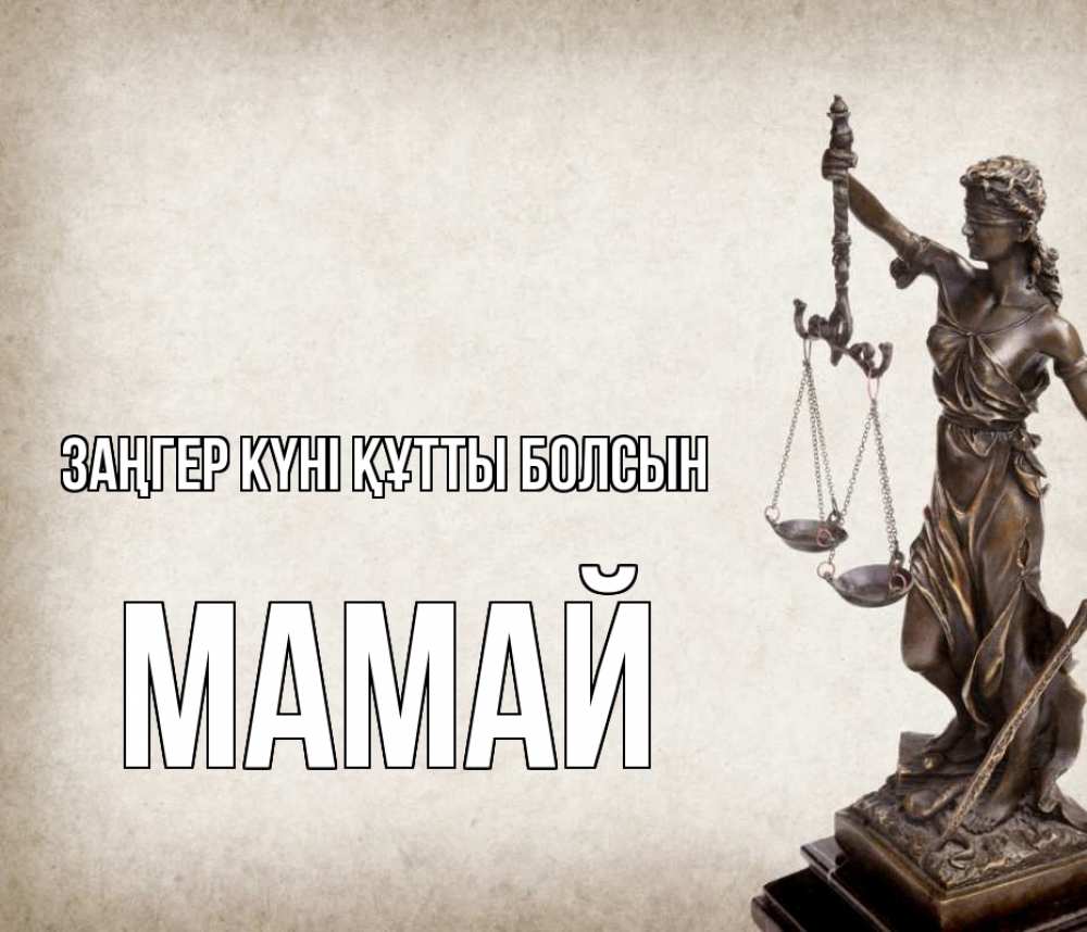 Картинка Заңгер күні құтты болсын, Мамай