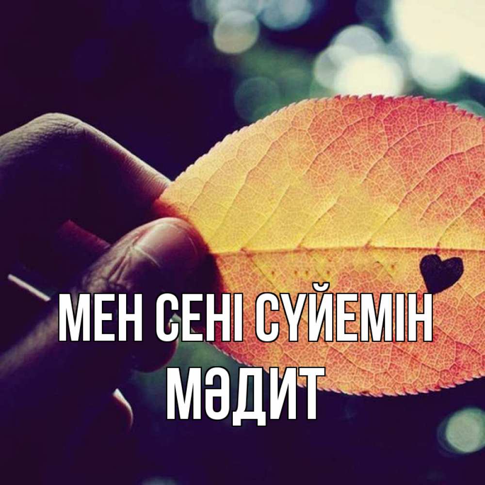 Күн сайын ашық хат с именем, МӘДИТ Мен сені сүйемін держу лист Онлайн тегін жүктеп алу тілектері бар керемет карта 