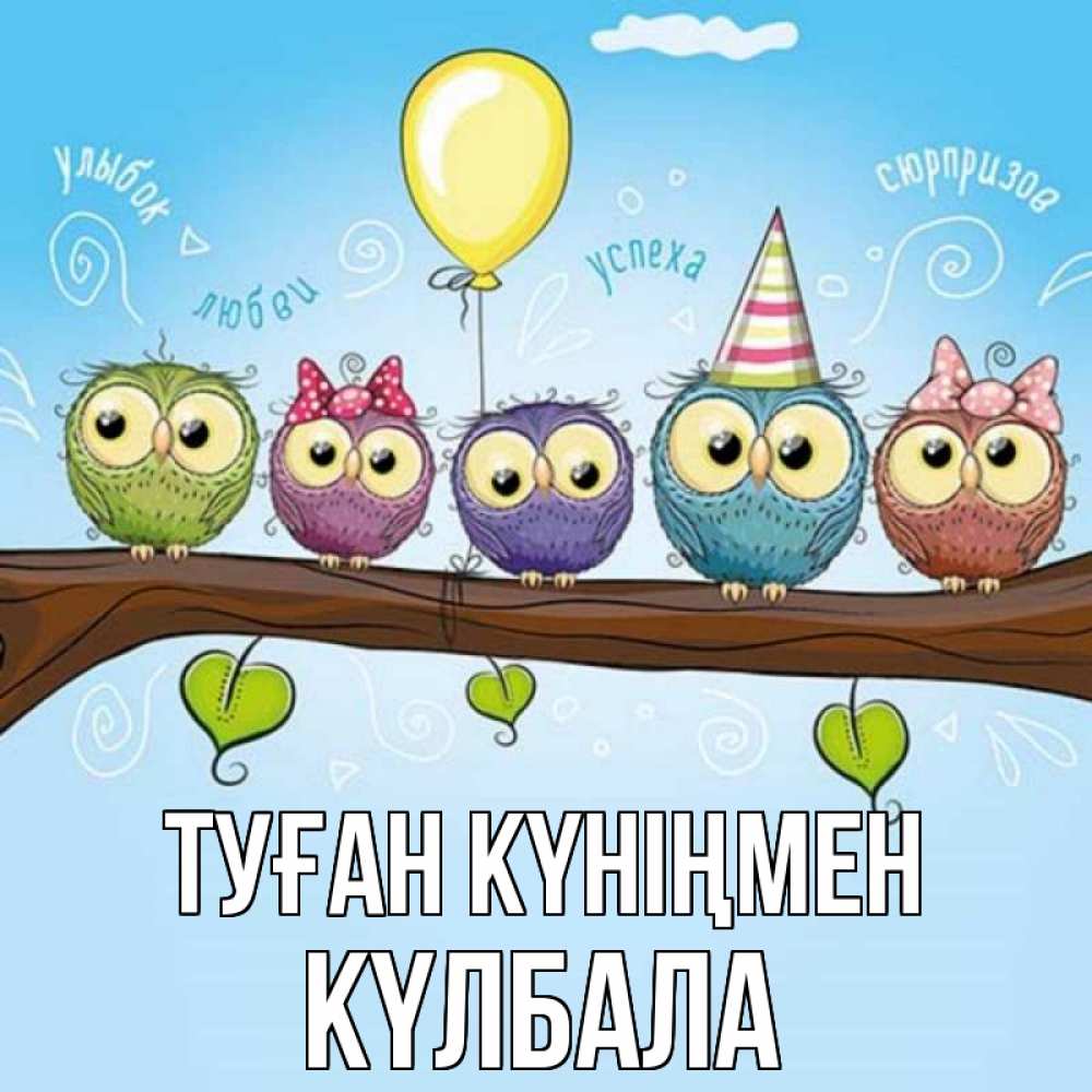 Күн сайын ашық хат с именем, Күлбала Туған күніңмен совы Онлайн тегін жүктеп алу тілектері бар керемет карта 