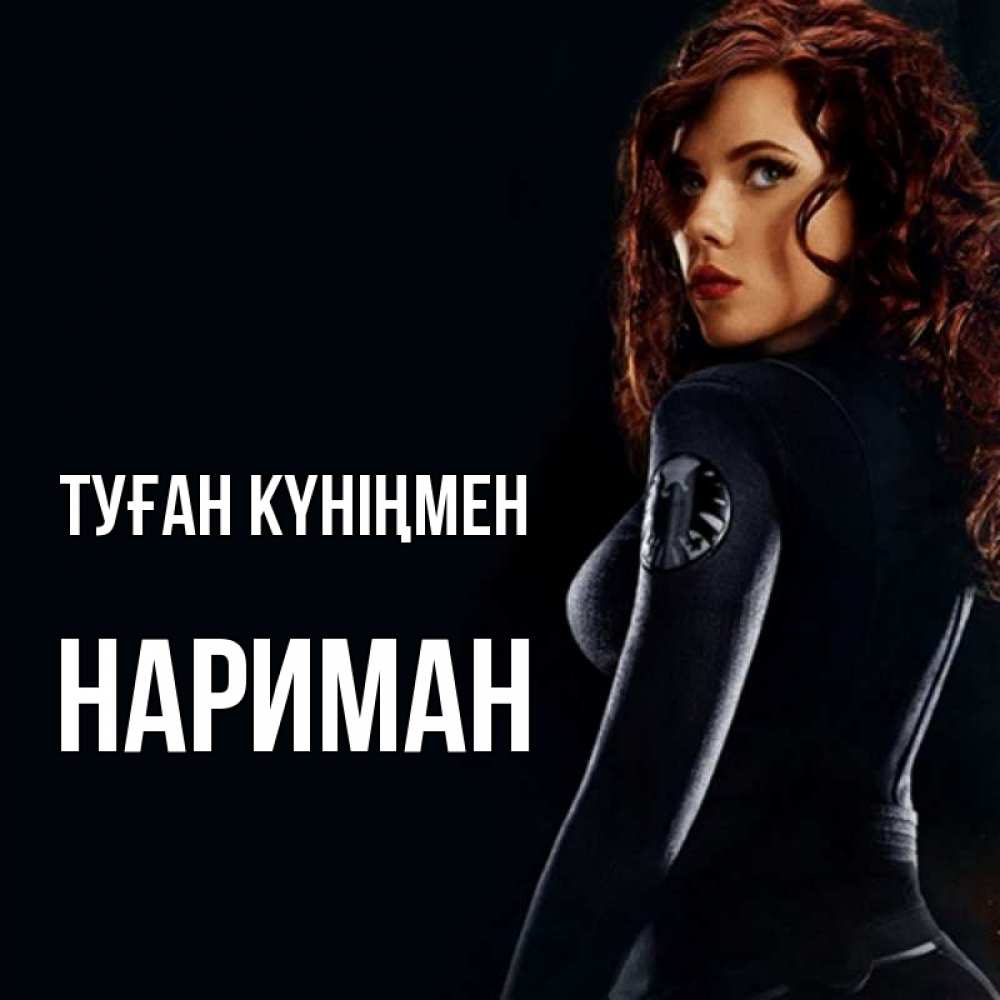 Күн сайын ашық хат с именем, НАРИМАН Туған күніңмен Марвел черная вдова Онлайн тегін жүктеп алу тілектері бар керемет карта 