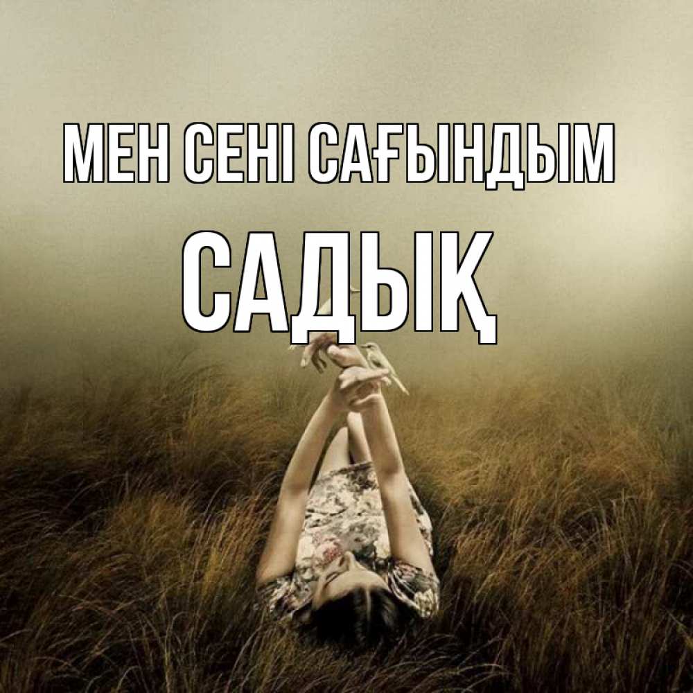 Күн сайын ашық хат с именем, САДЫҚ Мен сені сағындым девушка с голубями Онлайн тегін жүктеп алу тілектері бар керемет карта 