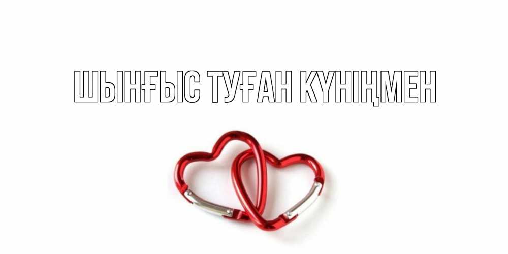 Картинка  с именем , ШЫНҒЫС! ТУҒАН КҮНІҢМЕН!