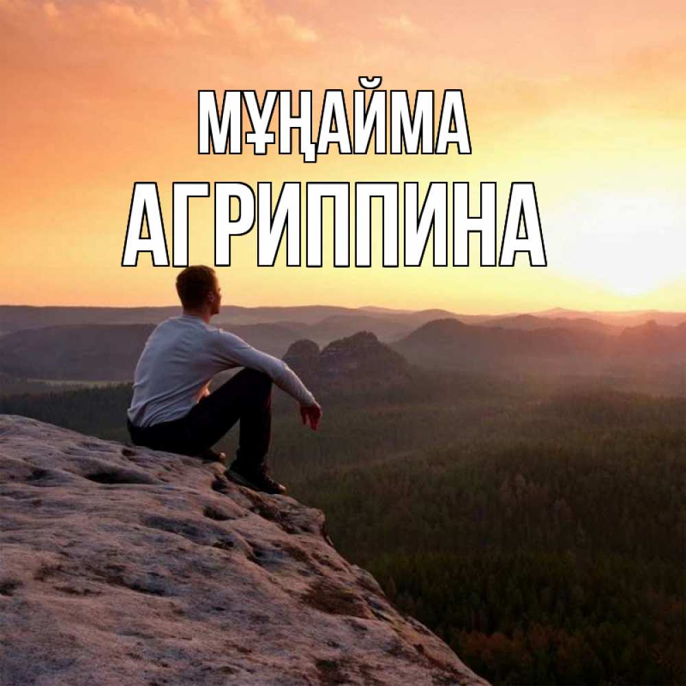 Күн сайын ашық хат с именем, Агриппина Мұңайма смотрим на закат Онлайн тегін жүктеп алу тілектері бар керемет карта 