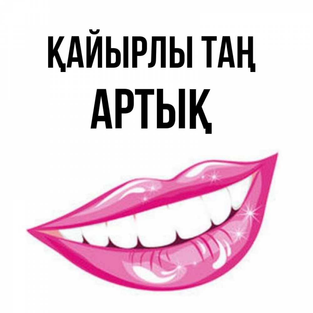 Күн сайын ашық хат с именем, Артық Қайырлы таң розовые губы и белые зубы Онлайн тегін жүктеп алу тілектері бар керемет карта 