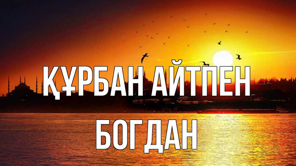 Картинка Құрбан айтпен, Богдан