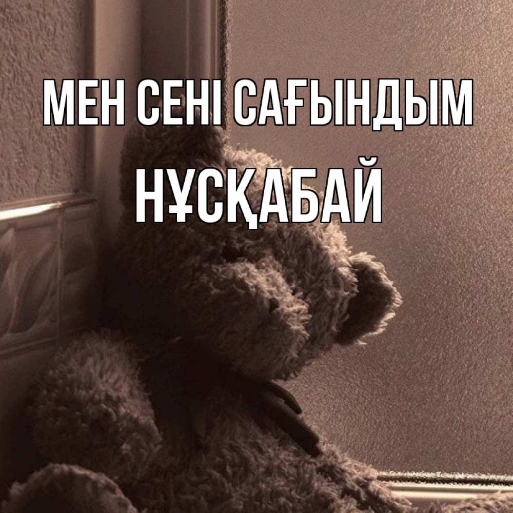 Күн сайын ашық хат с именем, НҰСҚАБАЙ Мен сені сағындым скучаем тут Онлайн тегін жүктеп алу тілектері бар керемет карта 