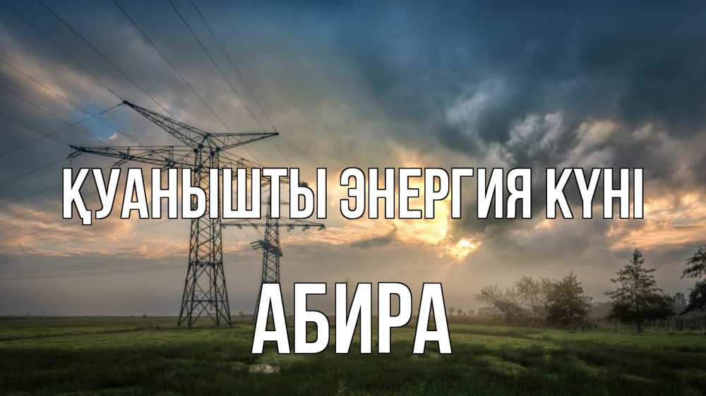 Күн сайын ашық хат с именем, АБИРА Қуанышты энергия күні облака столбы линия Онлайн тегін жүктеп алу тілектері бар керемет карта 
