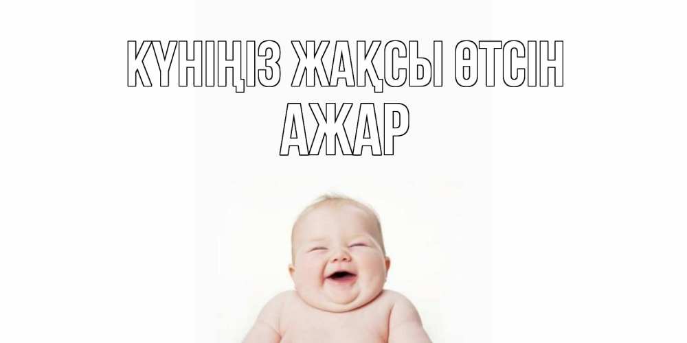 Күн сайын ашық хат с именем, АЖАР Күніңіз жақсы өтсін открытка для поднятия настроения Онлайн тегін жүктеп алу тілектері бар керемет карта 