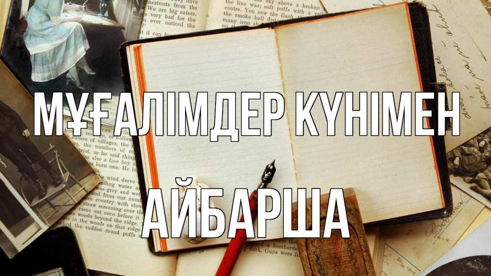 Күн сайын ашық хат с именем, АЙБАРША Мұғалімдер күнімен с днем учителя Онлайн тегін жүктеп алу тілектері бар керемет карта 