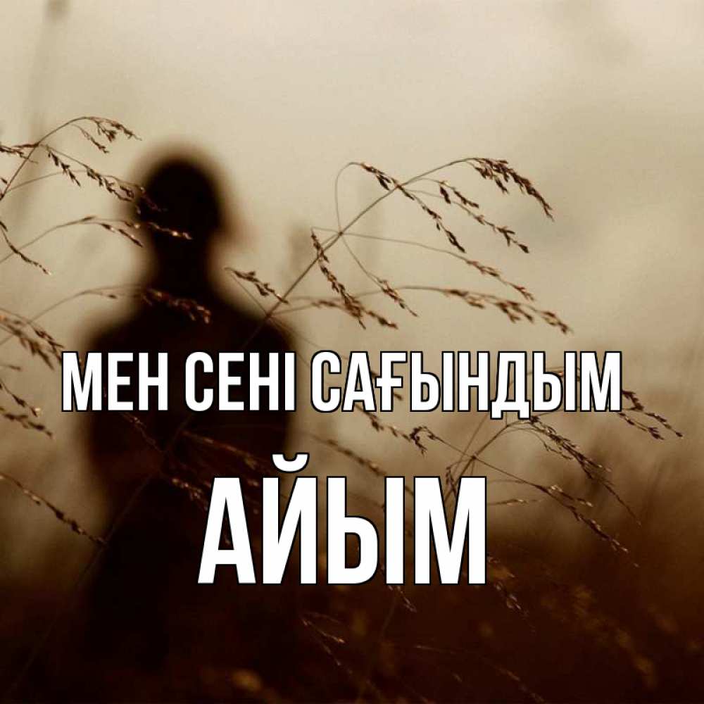 Күн сайын ашық хат с именем, АЙЫМ Мен сені сағындым силуэт девушки Онлайн тегін жүктеп алу тілектері бар керемет карта 