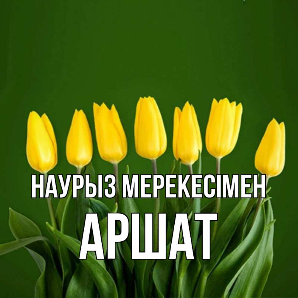 Күн сайын ашық хат с именем, АРШАТ Наурыз мерекесімен желтого цвета 3 Онлайн тегін жүктеп алу тілектері бар керемет карта 