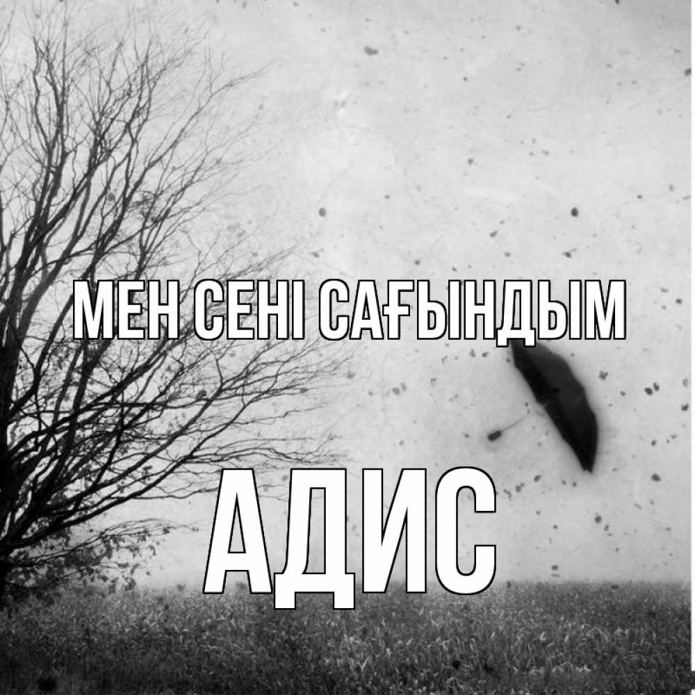 Күн сайын ашық хат с именем, Адис Мен сені сағындым зонт летит Онлайн тегін жүктеп алу тілектері бар керемет карта 