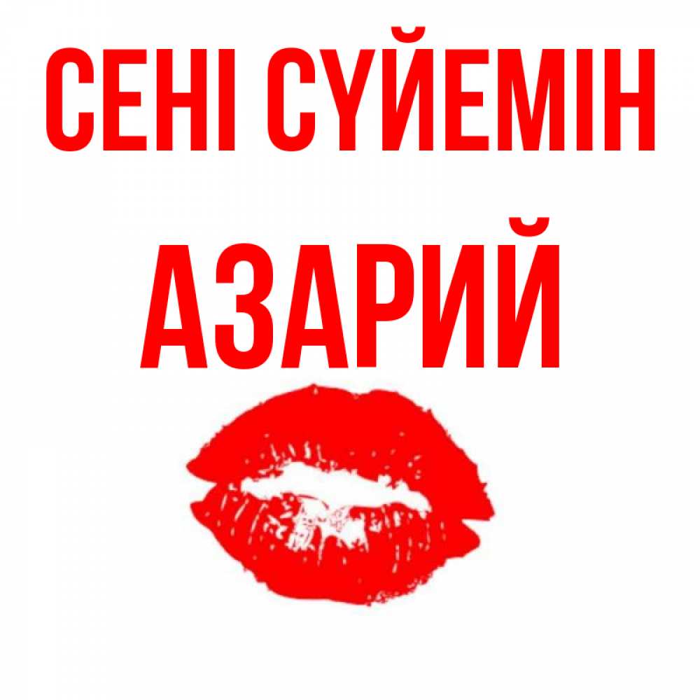 Күн сайын ашық хат с именем, Азарий Сені сүйемін помада и губы Онлайн тегін жүктеп алу тілектері бар керемет карта 