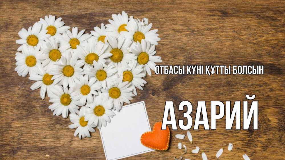 Күн сайын ашық хат с именем, Азарий отбасы күні құтты болсын с днем семьи Онлайн тегін жүктеп алу тілектері бар керемет карта 