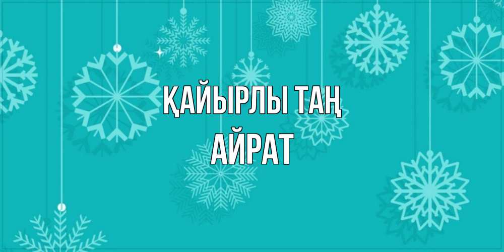 Күн сайын ашық хат с именем, Айрат Қайырлы таң открытка со снежинками Онлайн тегін жүктеп алу тілектері бар керемет карта 