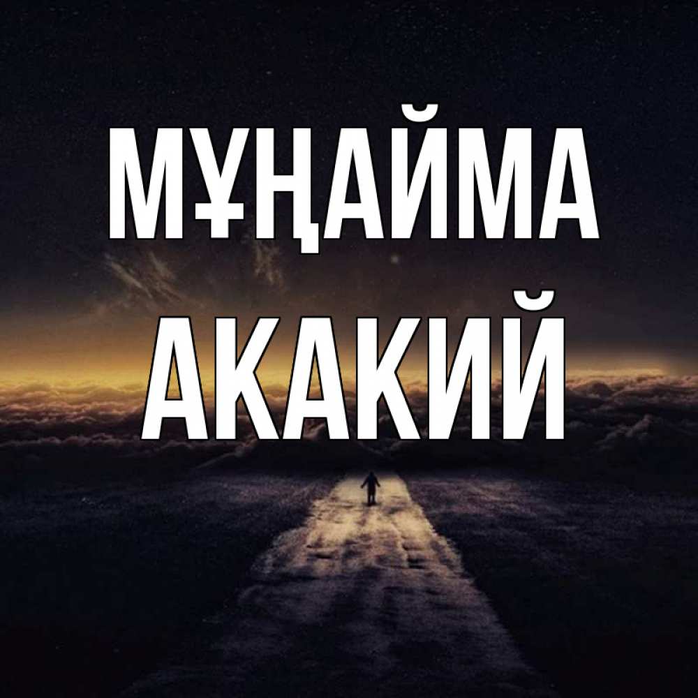 Күн сайын ашық хат с именем, Акакий Мұңайма дорога в никуда Онлайн тегін жүктеп алу тілектері бар керемет карта 