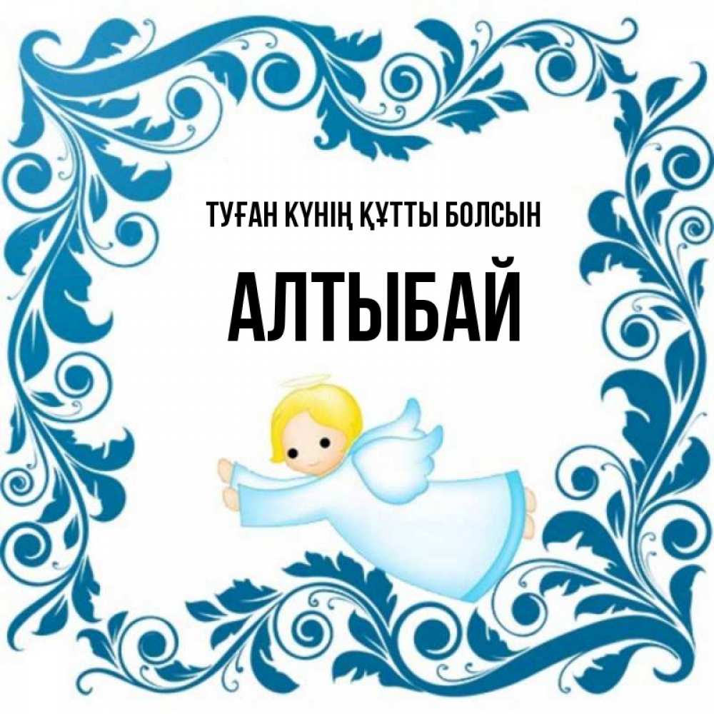 Күн сайын ашық хат с именем, Алтыбай Туған күнің құтты болсын девочка ангел и синяя рамка Онлайн тегін жүктеп алу тілектері бар керемет карта 