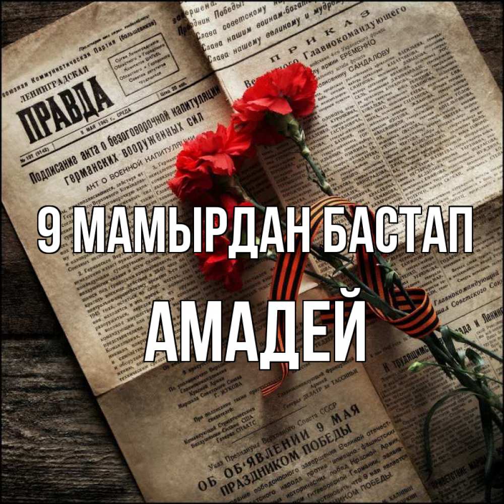 Күн сайын ашық хат с именем, Амадей 9 мамырдан бастап 9 мая Онлайн тегін жүктеп алу тілектері бар керемет карта 