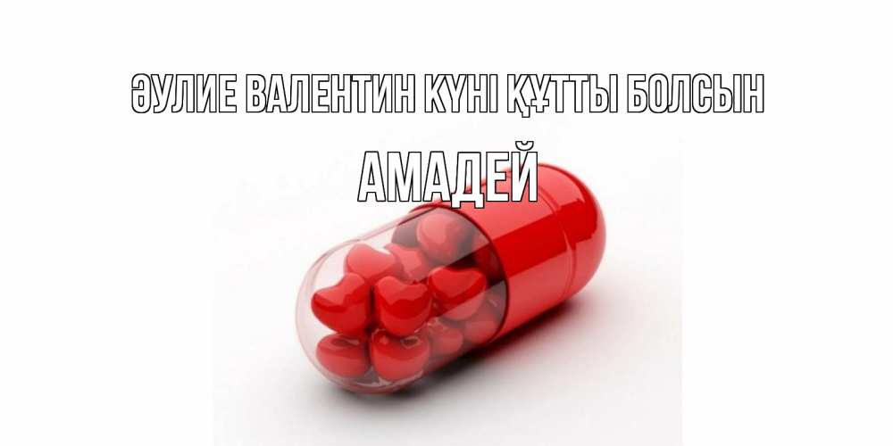 Күн сайын ашық хат с именем, Амадей Әулие Валентин күні құтты болсын Дарю тебе свое сердце любимая Онлайн тегін жүктеп алу тілектері бар керемет карта 