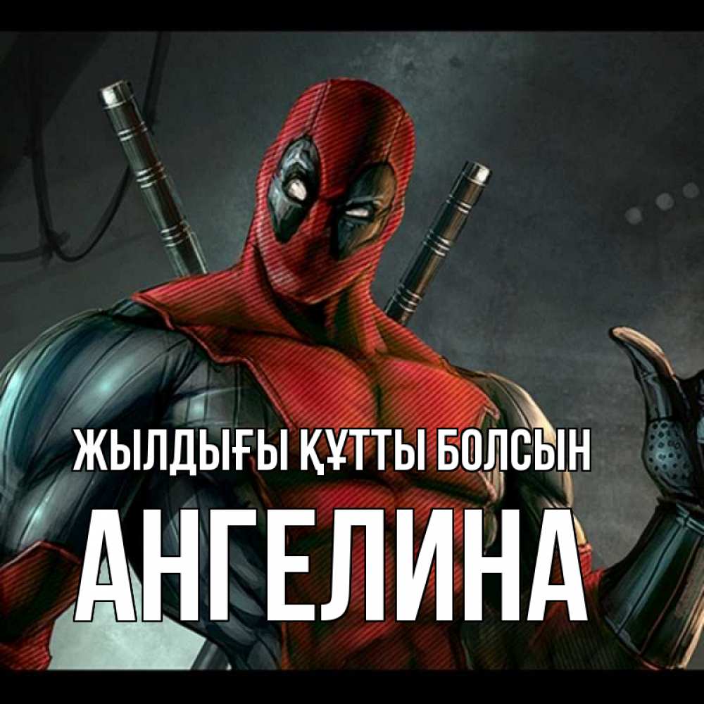 Күн сайын ашық хат с именем, Ангелина Жылдығы құтты болсын марвел супергерои Онлайн тегін жүктеп алу тілектері бар керемет карта 