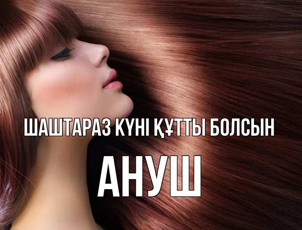 Күн сайын ашық хат с именем, Ануш Шаштараз күні құтты болсын модель Онлайн тегін жүктеп алу тілектері бар керемет карта 