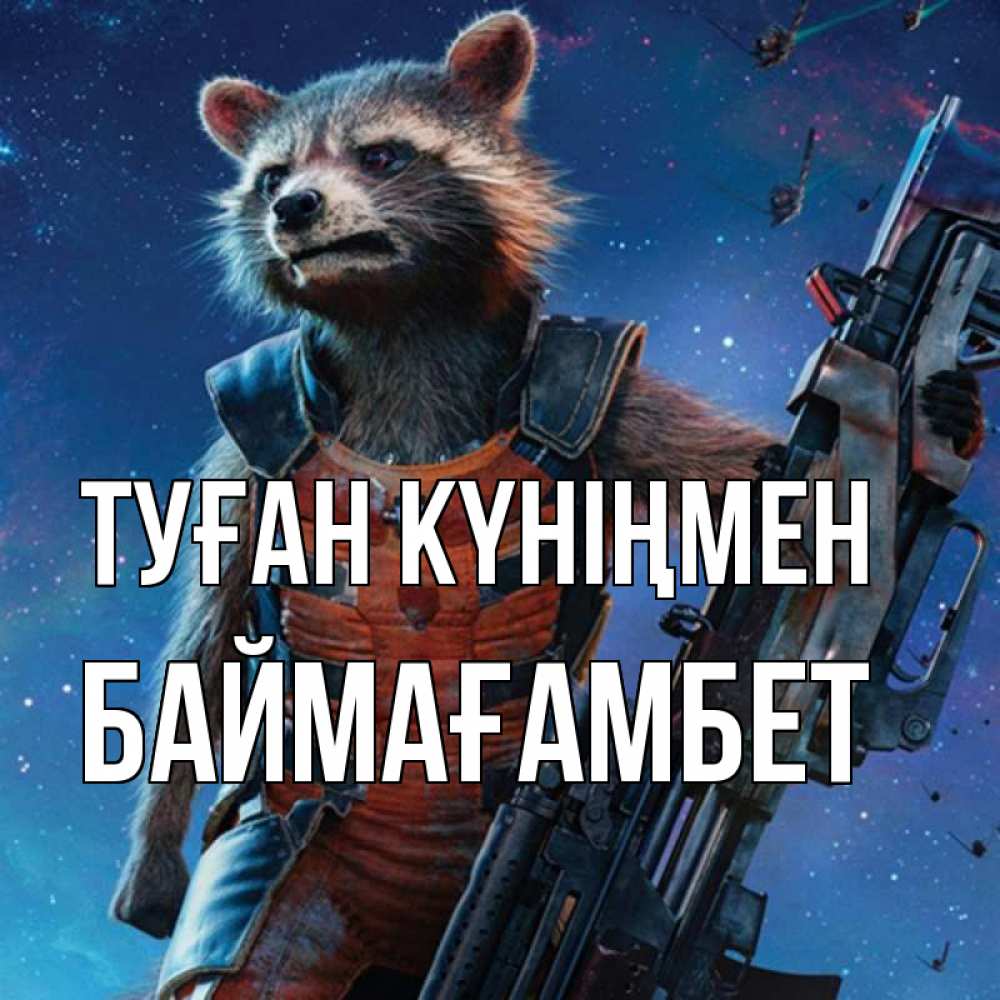 Күн сайын ашық хат с именем, Баймағамбет Туған күніңмен реактивный Рокета Онлайн тегін жүктеп алу тілектері бар керемет карта 